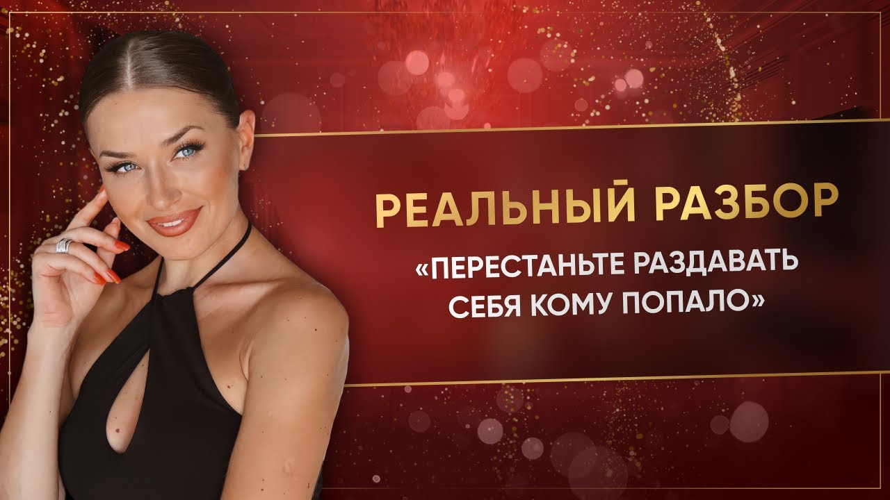 «ПЕРЕСТАНЬТЕ РАЗДАВАТЬ СЕБЯ КОМУ ПОПАЛО»
