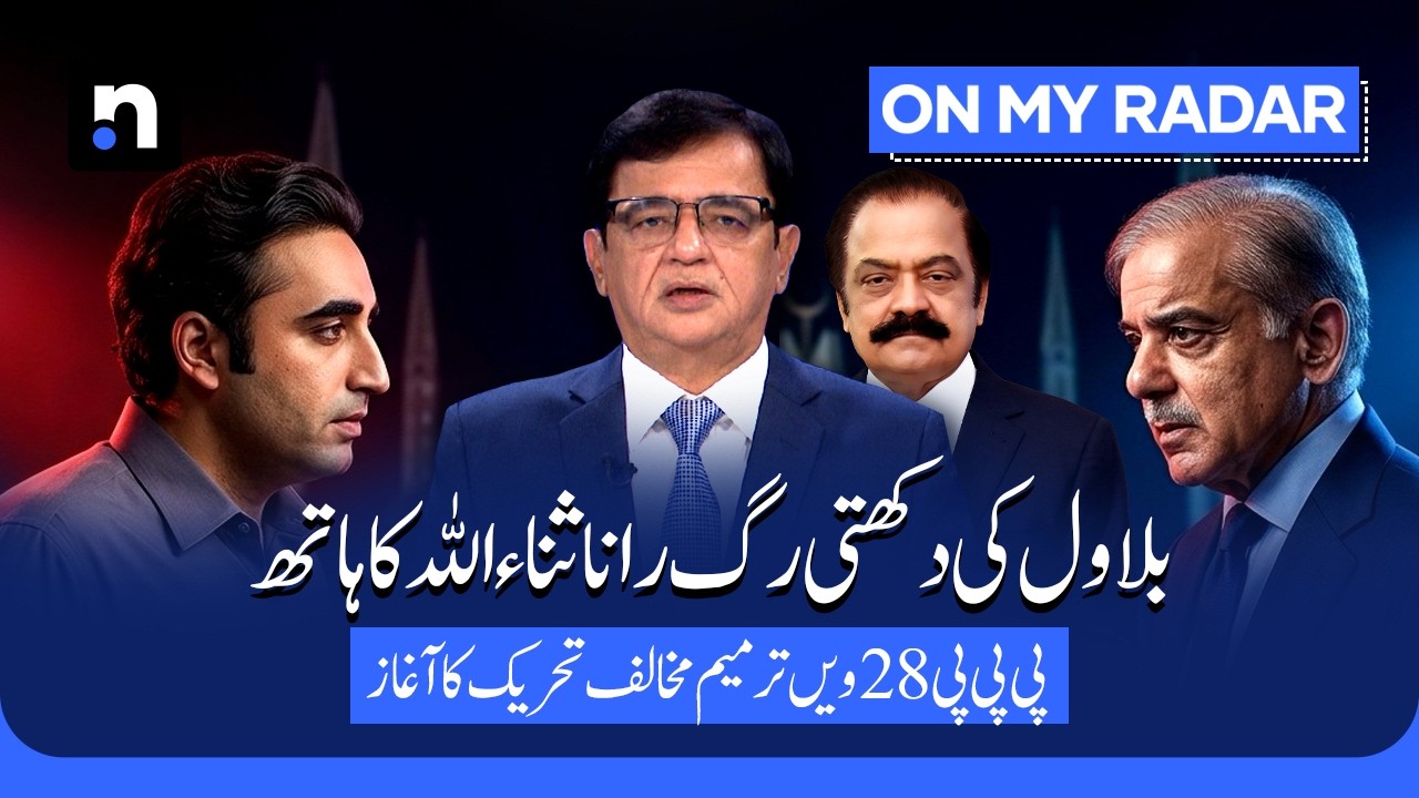 BISP, NFC and Provincial Autonomy: PPP's Red Lines for Budget 2027 | Kamran Khan | OMR | ARY News