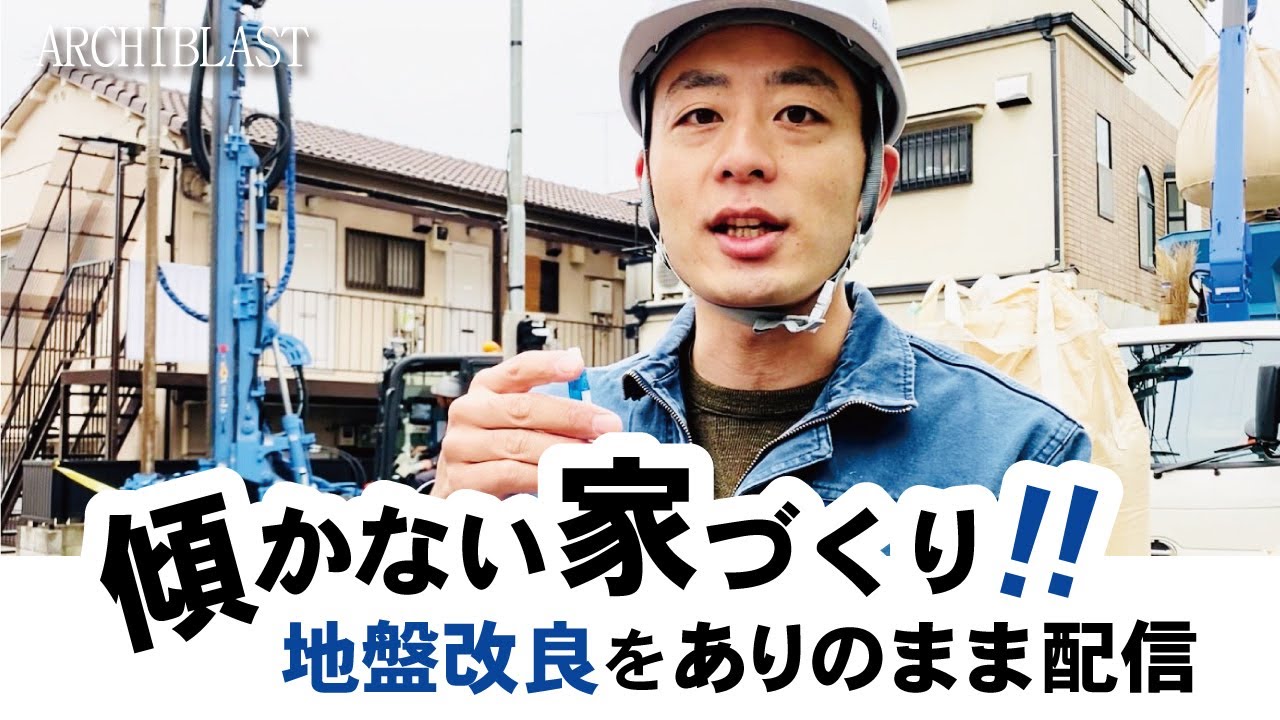 注文住宅これで安心！軟弱地盤でも傾かない建物へ！地盤改良工事を現場監督がありのまま配信！～柱状改良工法編～