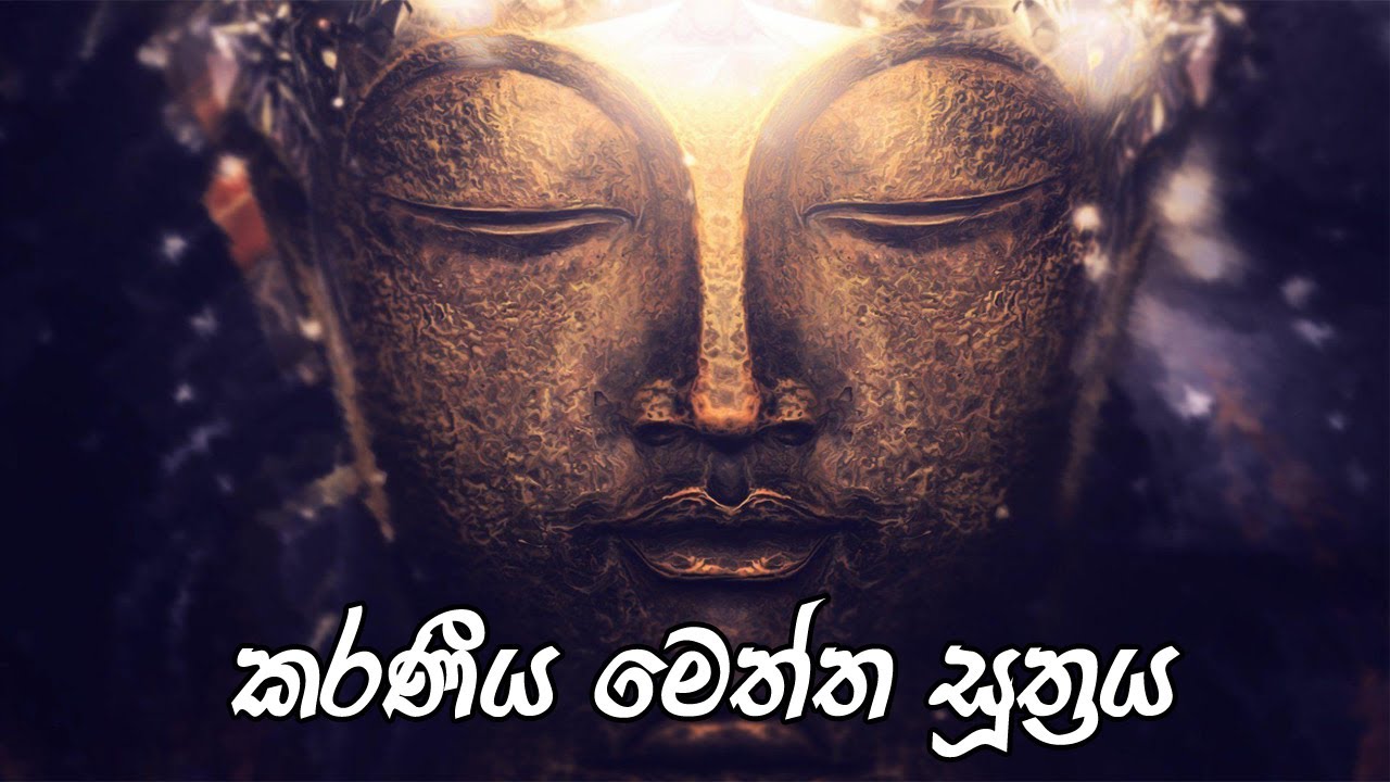 Karaneeyametta Suthraya l කරණීය මෙත්ත සූත්&zwj;රය