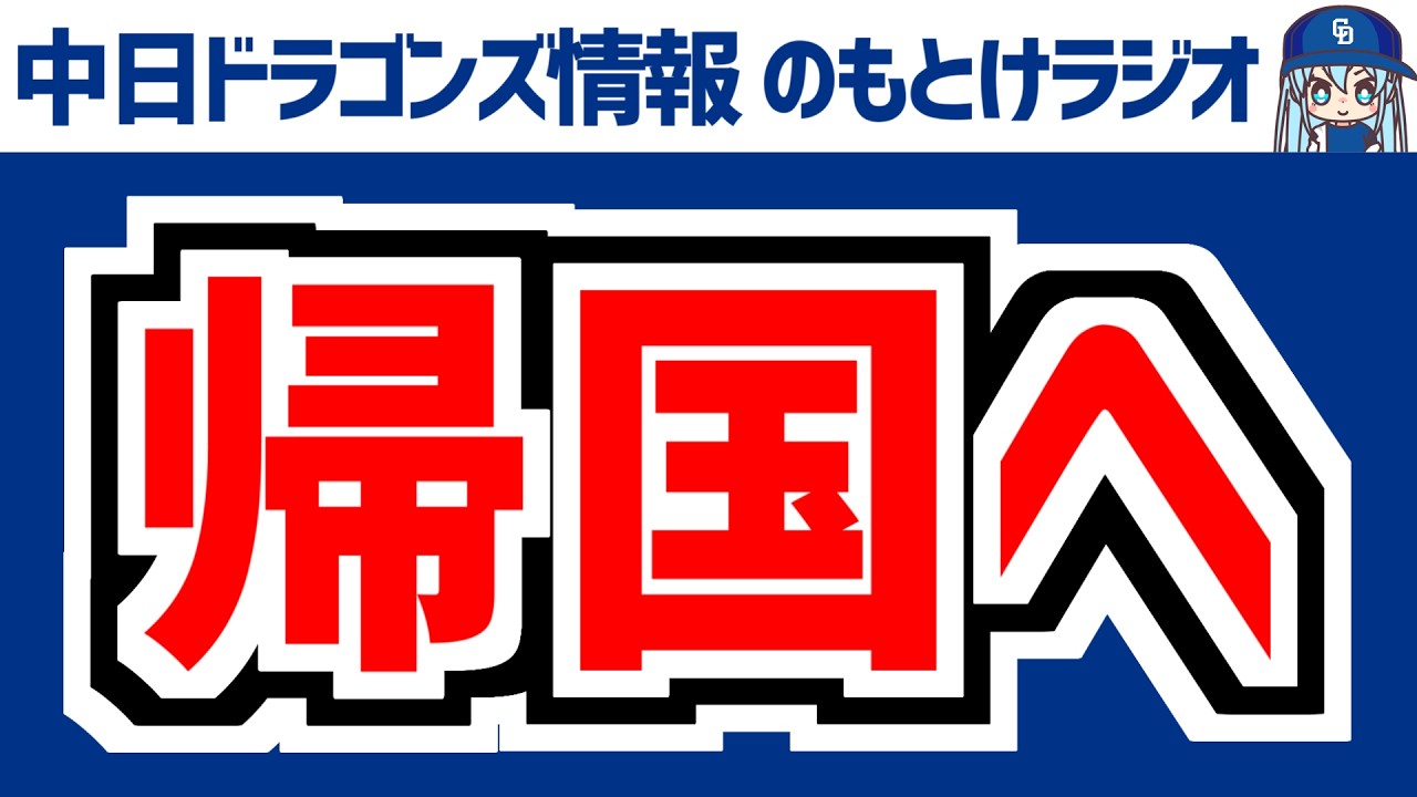 3月15日(日)　のもとけラジオ/今日の中日ドラゴンズ要素　WBC侍ジャパン帰国へ 高橋宏斗 金丸の今後は？準々決勝ベネズエラ戦敗れる 井端監督が退任、牧野が支配下登録！涌井好投！サノーがホームラン！