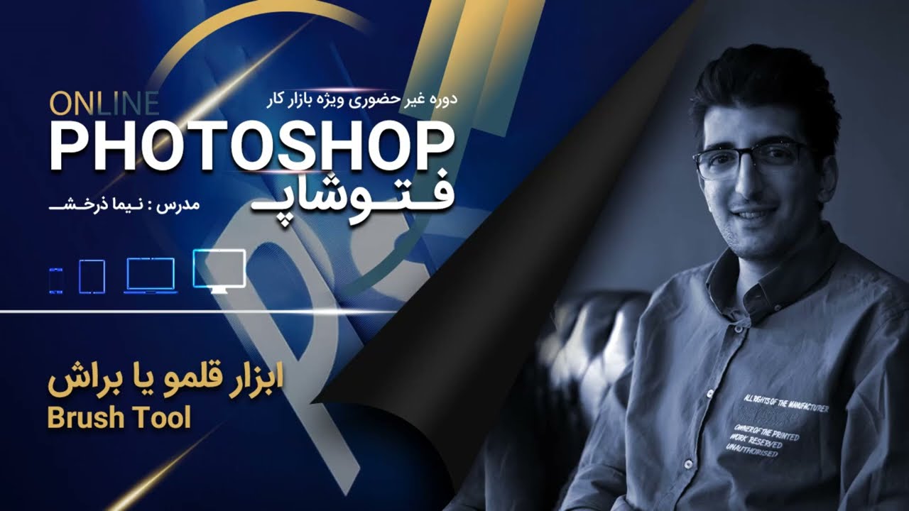 آموزش جدیدترین آپدیت فتوشاپ - قسمت یازدهم - Brush Tools