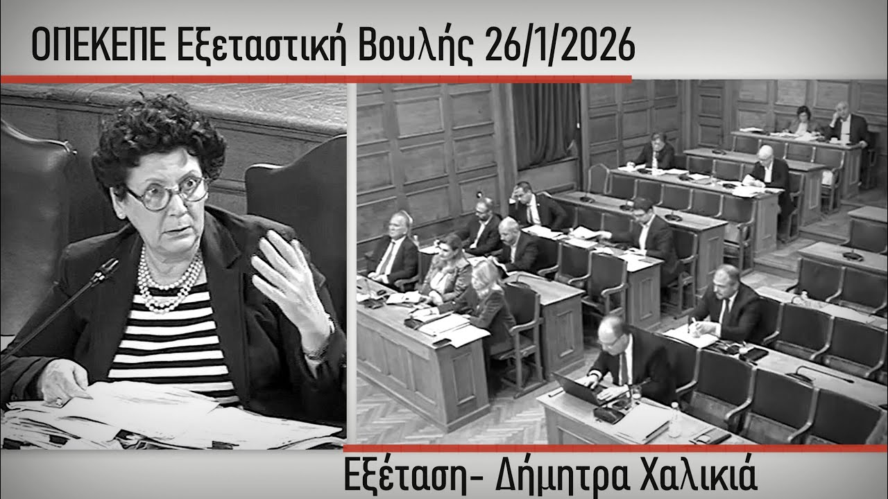 ΟΠΕΚΕΠΕ - Εξεταστική Βουλής: Δήμητρα Χαλικιά (26/01/2026)