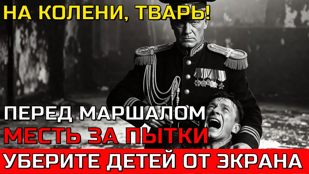 НАШЕЛ СВОЕГО ПАЛАЧА. Как Рокоссовский заставил следователя НКВД ползать в ногах.ДОКУМЕНТАЛЬНЫЙ ФИЛЬМ