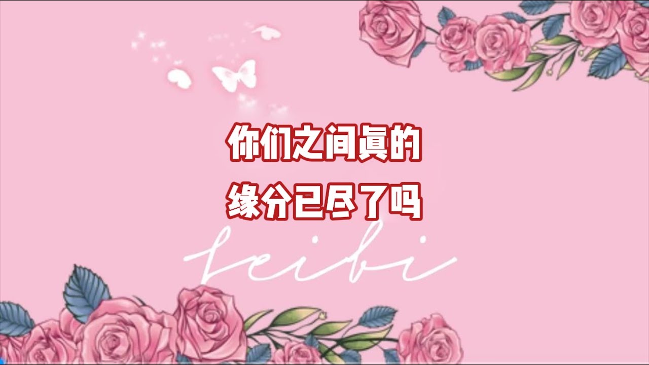 你们之间真的缘分已尽了吗？