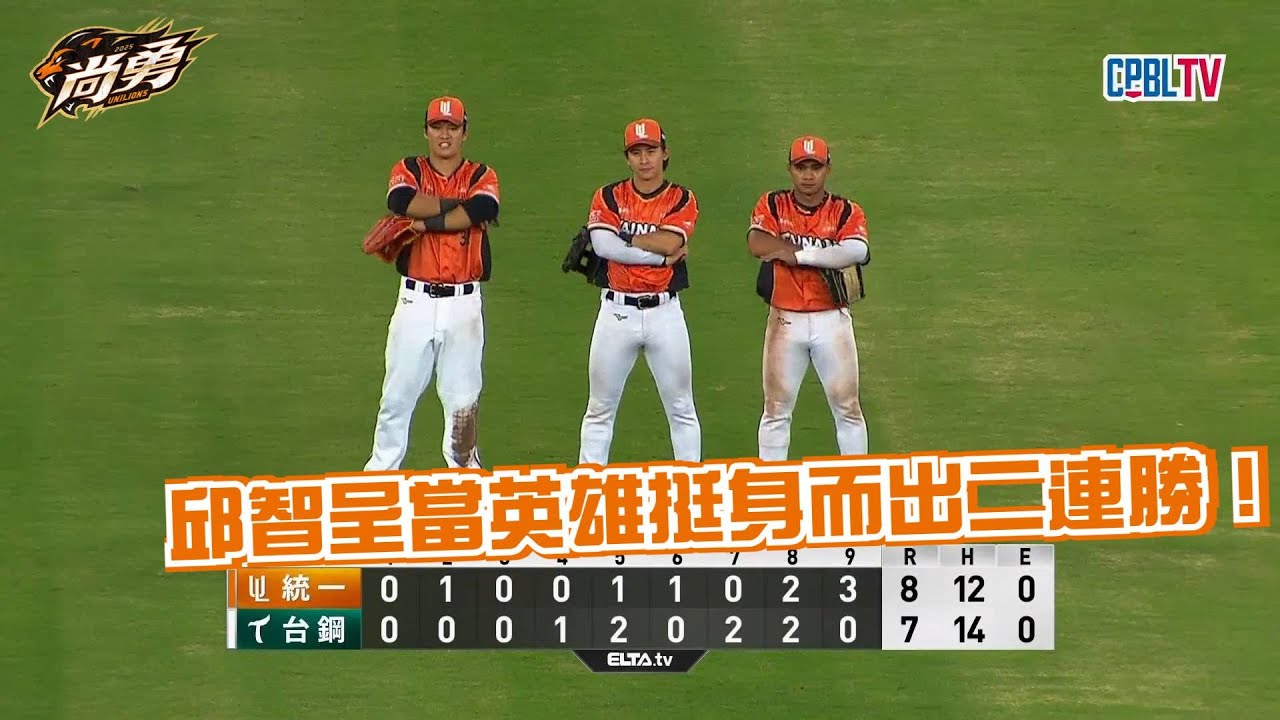 5/17 獅王全場精華！邱智呈逆轉轟＋陳韻文守勝二連勝到手 統一獅 Uni Lions