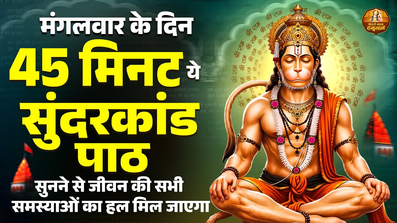 मंगलवार के दिन 45 मिनट ये सुंदरकांड सुनने से जीवन की सभी समस्याओं का हल मिल जाएगा | Sunderkand Paath