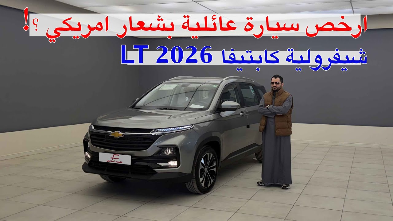 ارخص سيارة عائلية بشعار امريكي ! شيفرولة كابتيفا 2026 LT