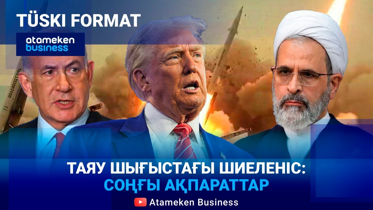 Трамп Иранды қашанға дейін атқыламақ? | Түскі формат | 02.03.26