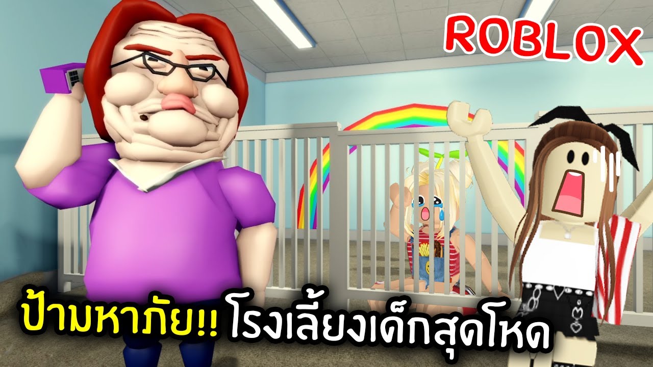 [Roblox] ป้ามหาภัย!! โรงเลี้ยงเด็กสุดโหด