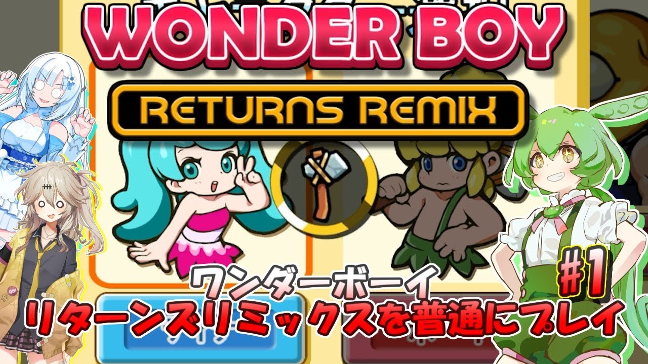 【VOICEVOX実況】ワンダーボーイ リターンズ リミックスを普通にプレイ_#1【春日部つむぎ：WhiteCUL：ずんだもん】