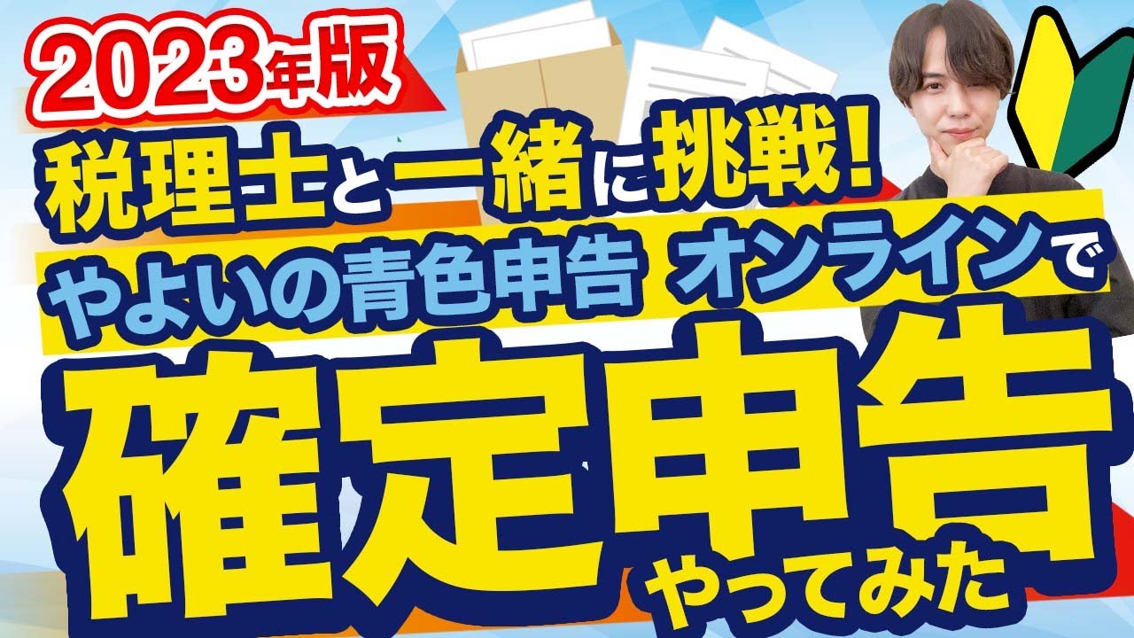 【使い方解説】確定申告するなら「やよいの青色申告 オンライン」が便利です！
