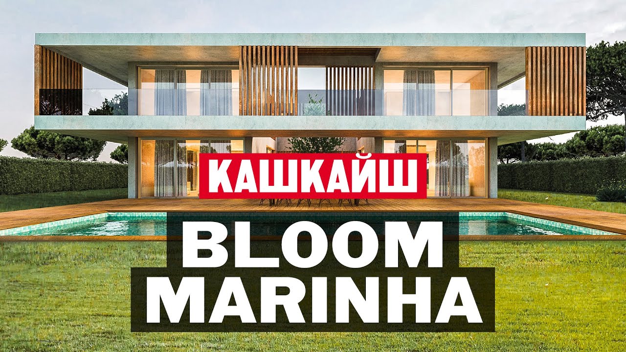 Как живут в элитном поселке Блум Маринья в Португалии? Обзор виллы в Кашкайше