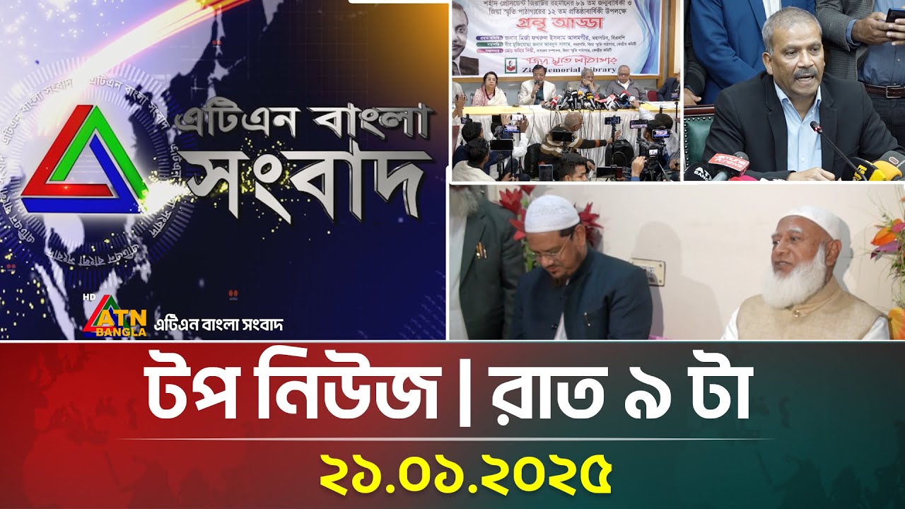 এটিএন বাংলার টপ নিউজ | রাত ৯ টা । Top News | News Highlights | ATN Bangla News