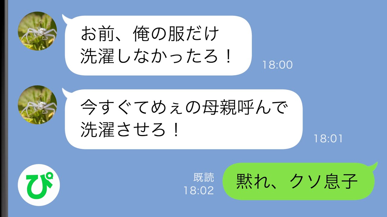 【LINE】私に腹を立てると「てめぇの親に責任取ってもらうからな！」と怒鳴り散らす夫→我慢の限界に達した私は夫の望み通り責任を取ってもらうことに…【スカッと修羅場】