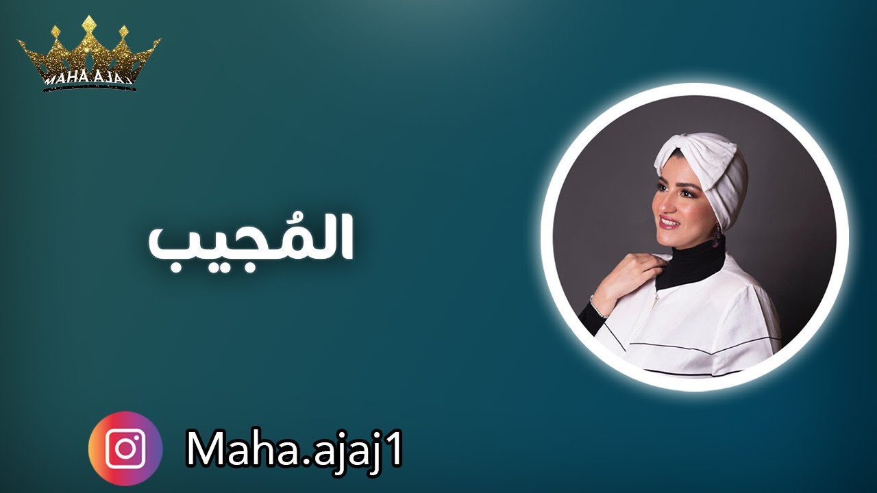مها عجاج / كأنك تراه (المُجيب)