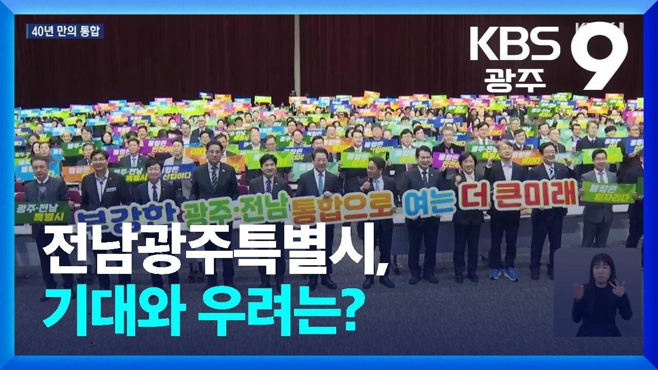 40년 만의 통합…전남광주특별시, 기대와 우려는? / KBS  2026.03.02.