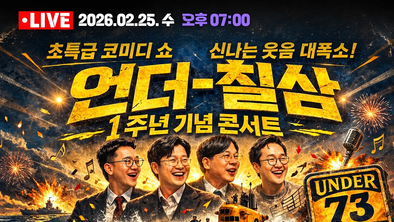 [🔴02.25. 특집 LIVE] 언더73 1주년 공개 콘서트!