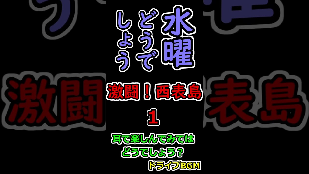 水曜どうでしょう 激闘！西表島 １