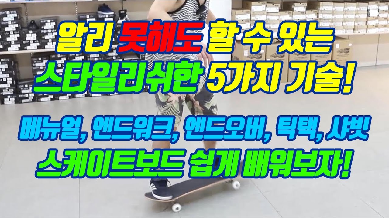 #스케이트보드 #알리 못해도 할 수 있는 5가지 트릭 꿀팁!!