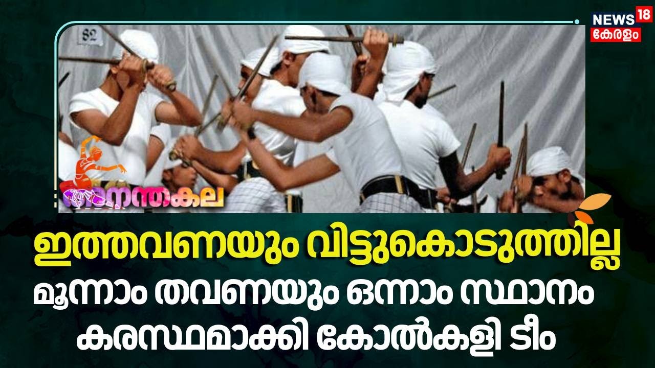 Kerala School Kalolsavam 2024 | കലോത്സവ വേദിയിൽ ആവേശമായി Kolkali | Trivandrum