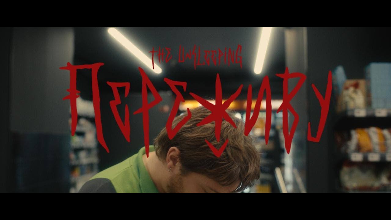 The Unsleeping - Переживу (Official Lyric Video)