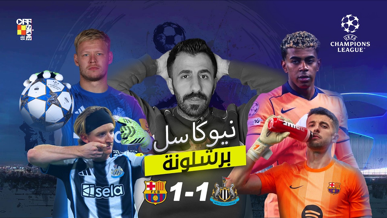 تعادل بطعم الانتصار | نيوكاسل- برشلونة | ذهاب دور ال16 من دوري ابطال اوروبا