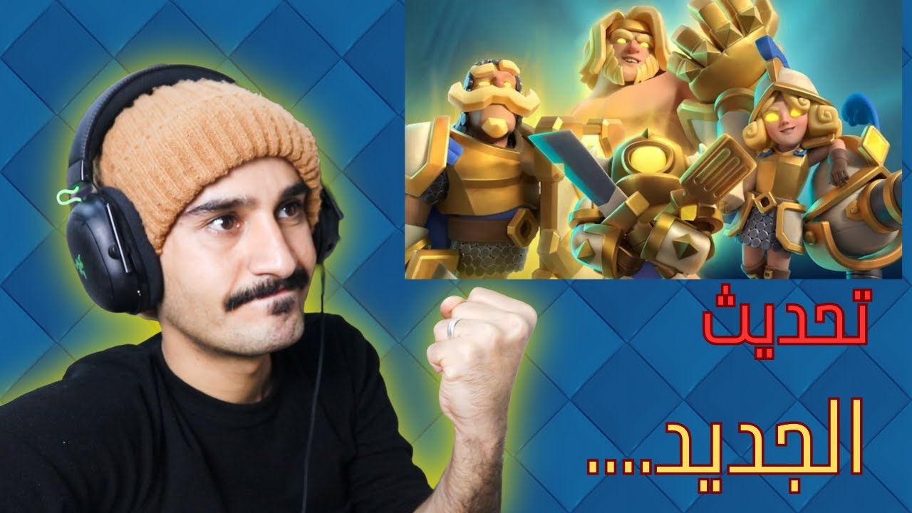 🔥 أخيراً… استعراض التحديث الجديد في كلاش رويال! 😱💛