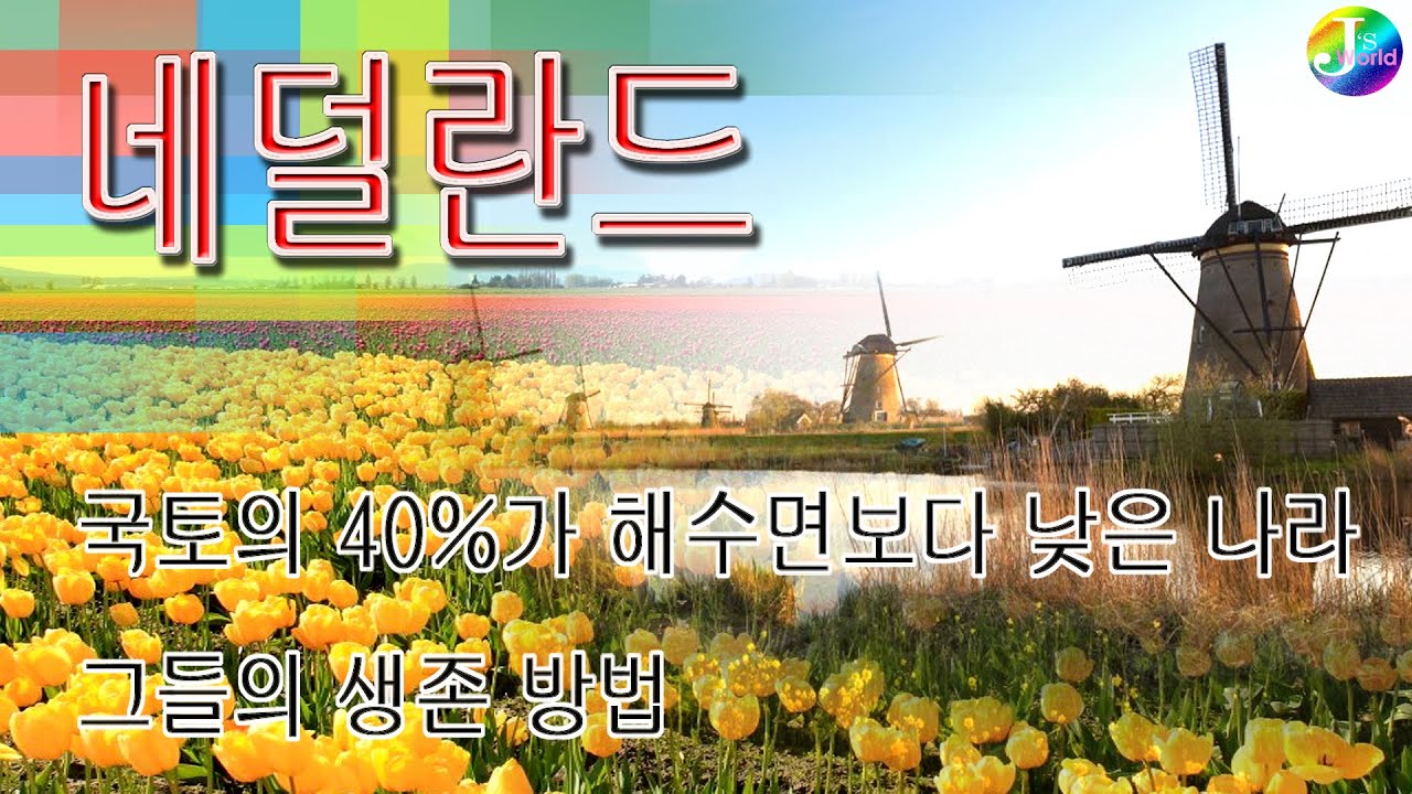 꽃과 풍차의 나라 네덜란드ㆍ국토의 40%가 해수면보다 낮은 나라 그들의 생존방법ㆍ네덜란드 간척사업의 역사