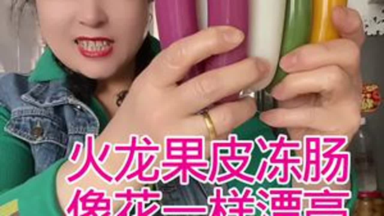 用火龙果做皮冻肠像花一样漂亮，好看又好吃，做法可简单了#皮冻#美食教程#过年硬菜#地方特色美食#日常分享