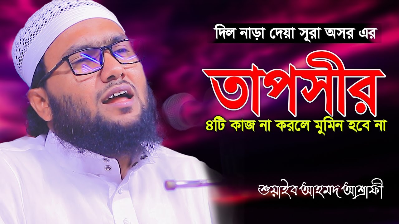 সূরা আসর এর নতুন তাফসীর I শুয়াইব আহমদ আশ্রাফী নতুন ওয়াজ I shoaib ahmed ashrafi