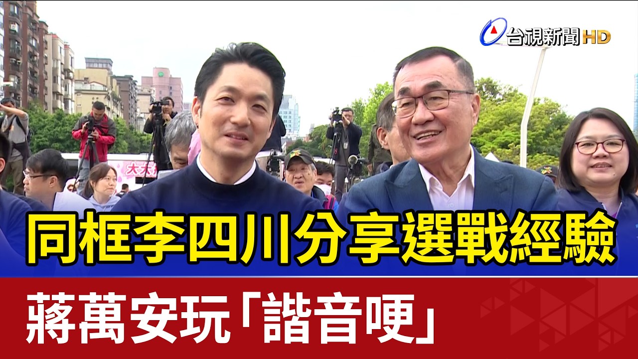 同框李四川分享選戰經驗 蔣萬安玩「諧音哽」