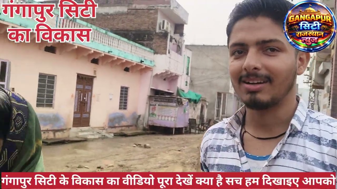 गंगापुर सिटी का विकास वीडियो पूरा देखें क्या है पूरा मामला और हमारे चैनलको फॉलो करें