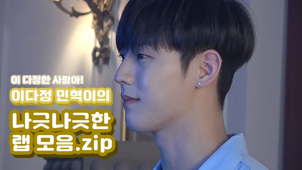 다정이 사람으로 태어나면 이민혁! 비투비 민혁이의 부드러운 랩 | 이민혁 랩 모음 Minhyuk Rap