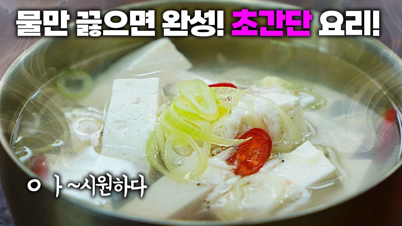 늘 언제나 1등🥇 깊고 담백한 두부새우젓국 레시피