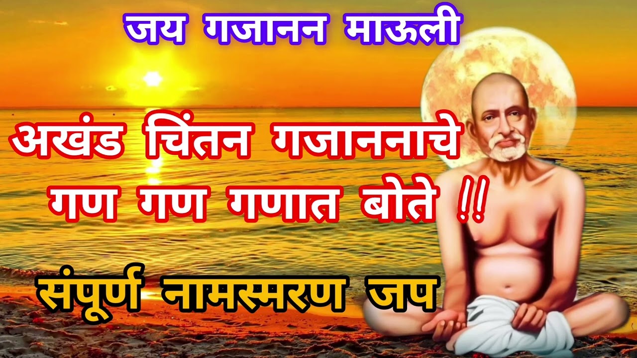 नामस्मरण गजाननाचे गण गण गणात बोते!!JAY GAJANUN MAULI| नामस्मरण जप..#gajanunmaharaj#ganganganatbote#