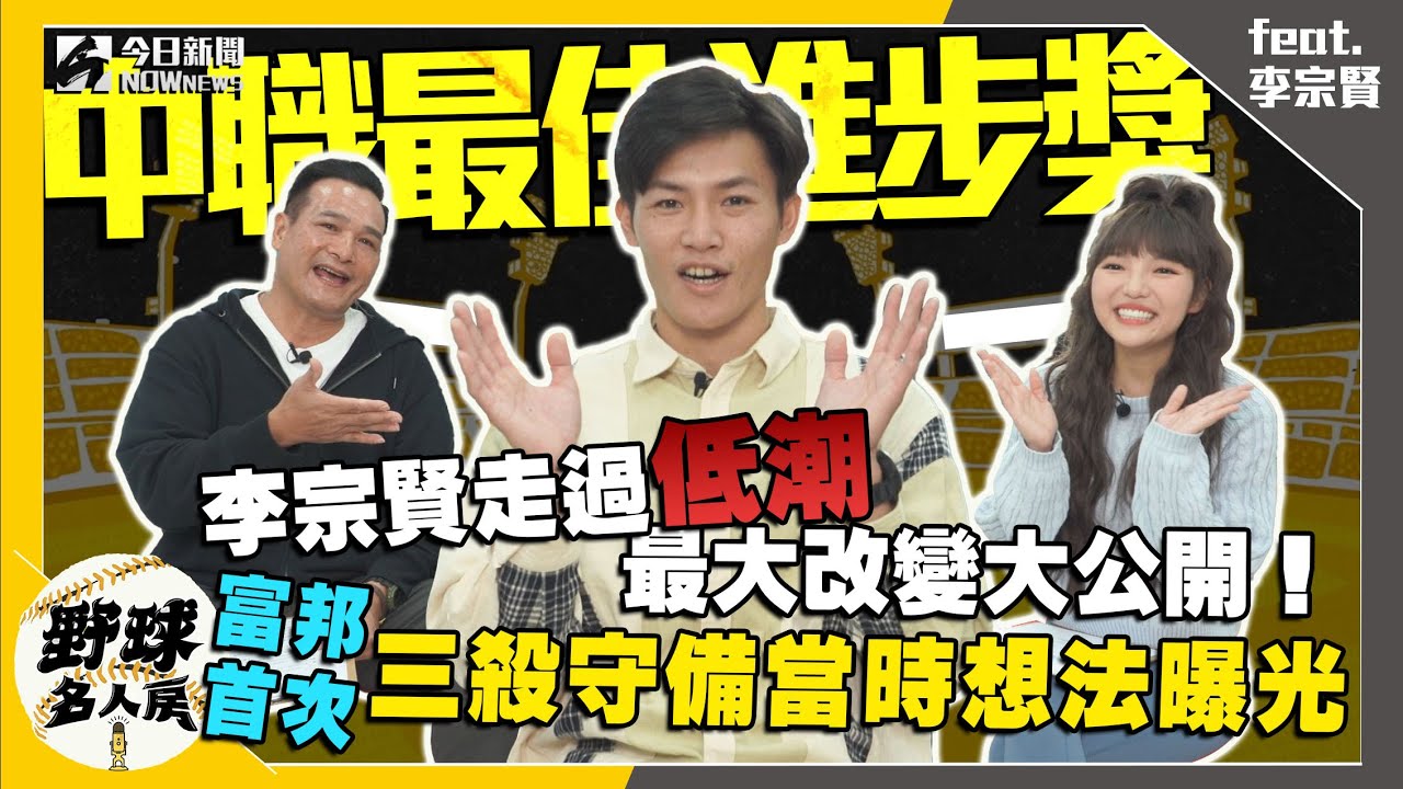 【野球名人房S2EP.56】李宗賢走過低潮最大改變大公開！富邦首次三殺守備當時想法曝光｜NOWnews