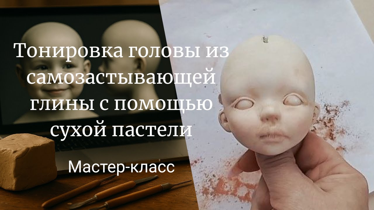 Тонировка кукольной головы из самозастывающей глины с помощью сухой пастели 
