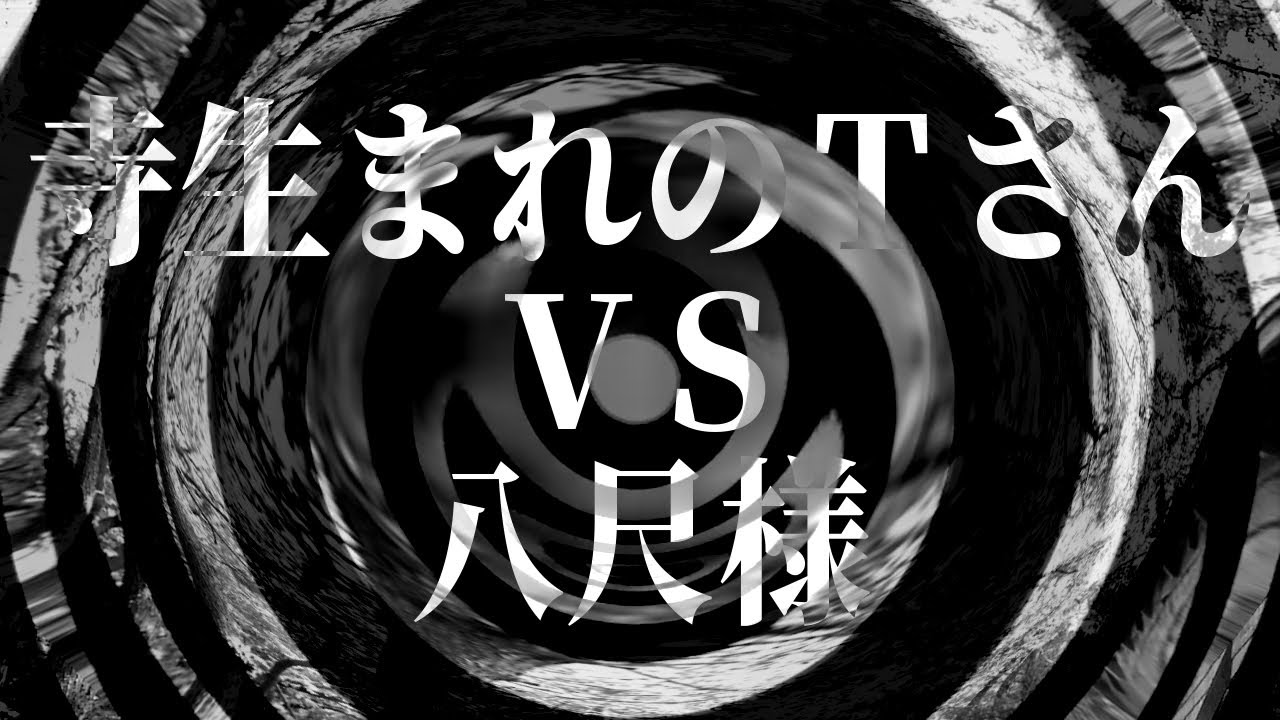 【怪談】寺生まれのＴさん　ＶＳ　八尺様【朗読】
