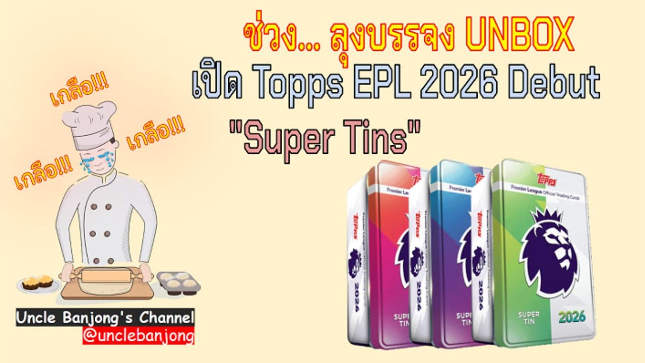 เปิด Topps EPL 2026 Debut 