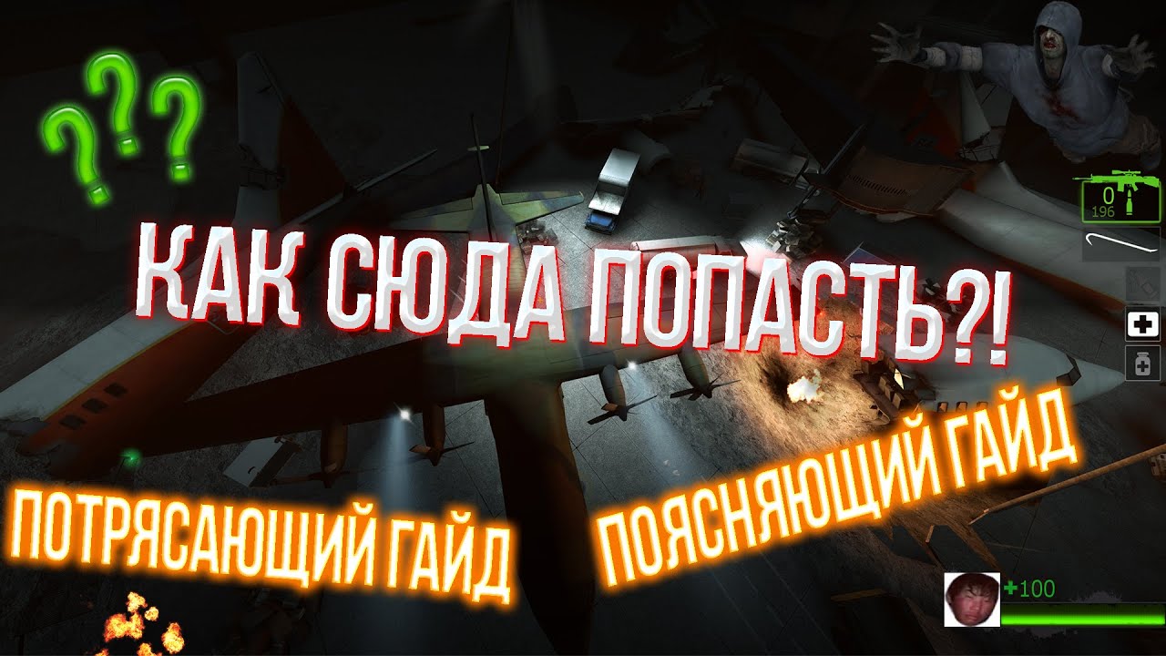 Left 4 Dead 2 Dead Air - Гайд на подлёт с минигана на самолёт