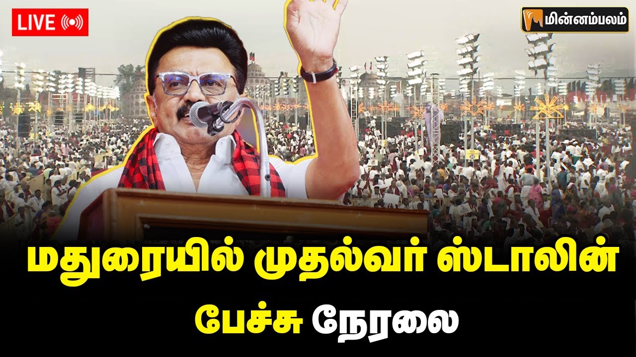 🔴LIVE : மதுரையில் முதல்வர் ஸ்டாலின் பேச்சு நேரலை | MKStalin Speech | DMK
