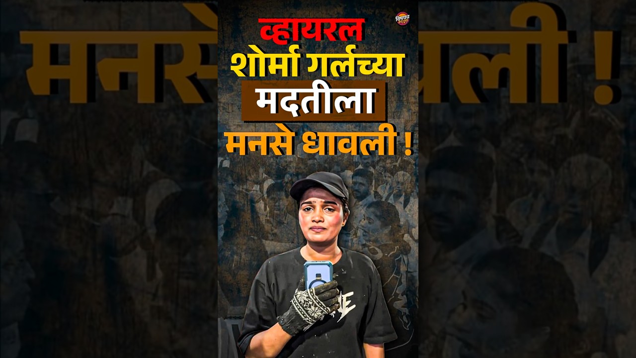 Marathi Viral Shorama Girl : मराठी शोर्मा गर्लच्या मदतीला मनसे, काय घडलं ?| Vishaych Bhari