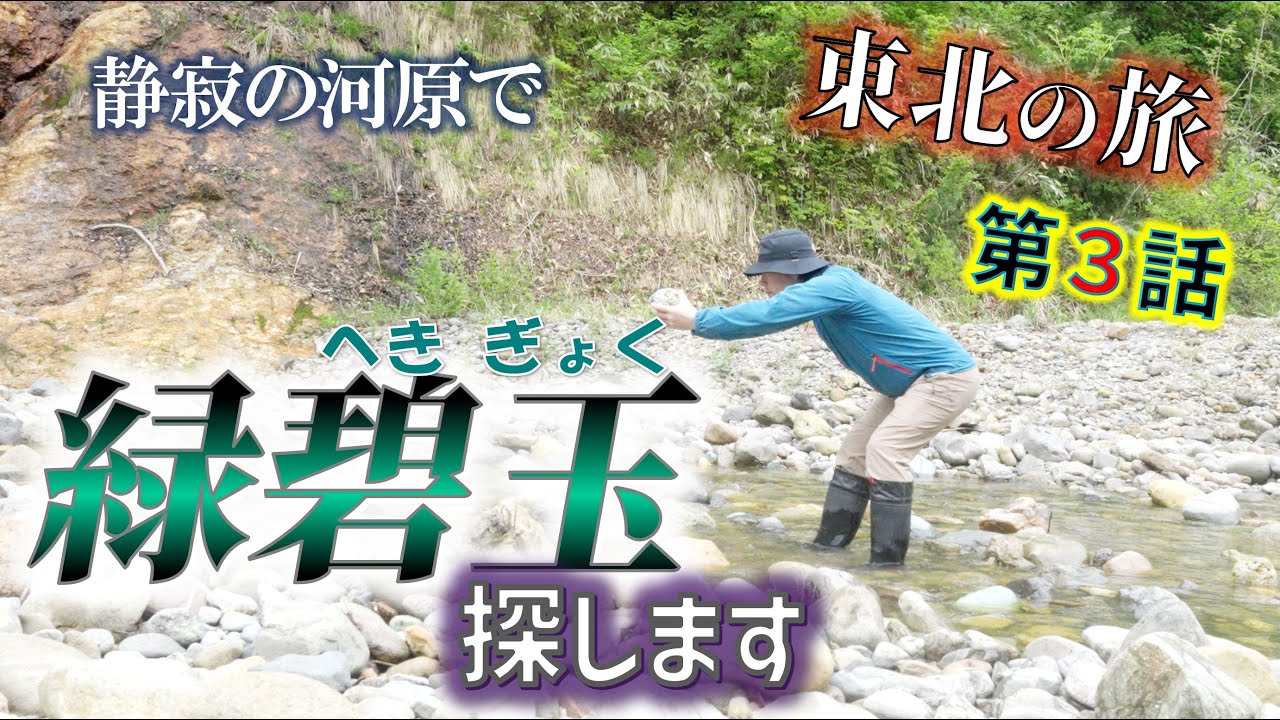静寂の河原に散らばる緑の石たち&下北半島の名所めぐり　―2024春 東北石拾い旅 第三話