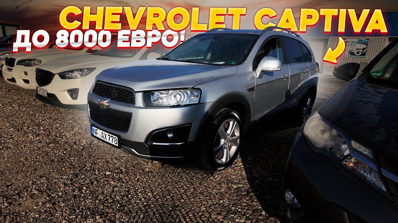 КУПИЛИ CHEVROLET CAPTIVA 2013 до 8000 ЕВРО в ЛИТВЕ!