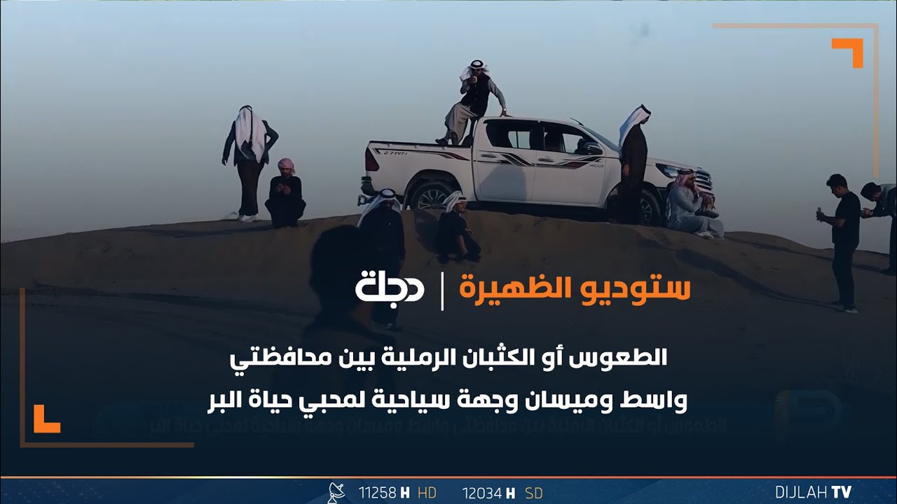 الطعوس أو الكثبان الرملية بين محافظتي واسط وميسان وجهة سياحية لمحبي حياة البر