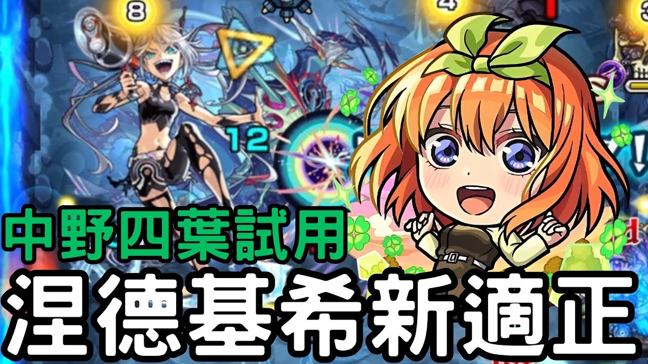 【怪物彈珠】中野四葉試用！爆絕EX涅德基希新適正！複合式自強化SS【五等分的花嫁】