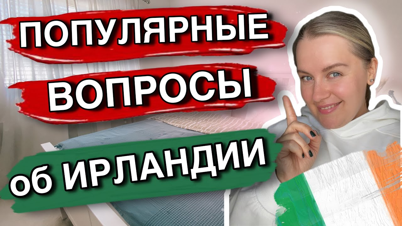 ❗️ВОПРОСЫ ОБ ИРЛАНДИИ/ПОГОДА☔️/ШКОЛЫ/РАБОТА/ЖИЛЬЕ🏠/ВОДИТЕЛЬСКИЕ ПРАВА🪪/ПЕНСИОНЕРЫ👵🏻👴🏻