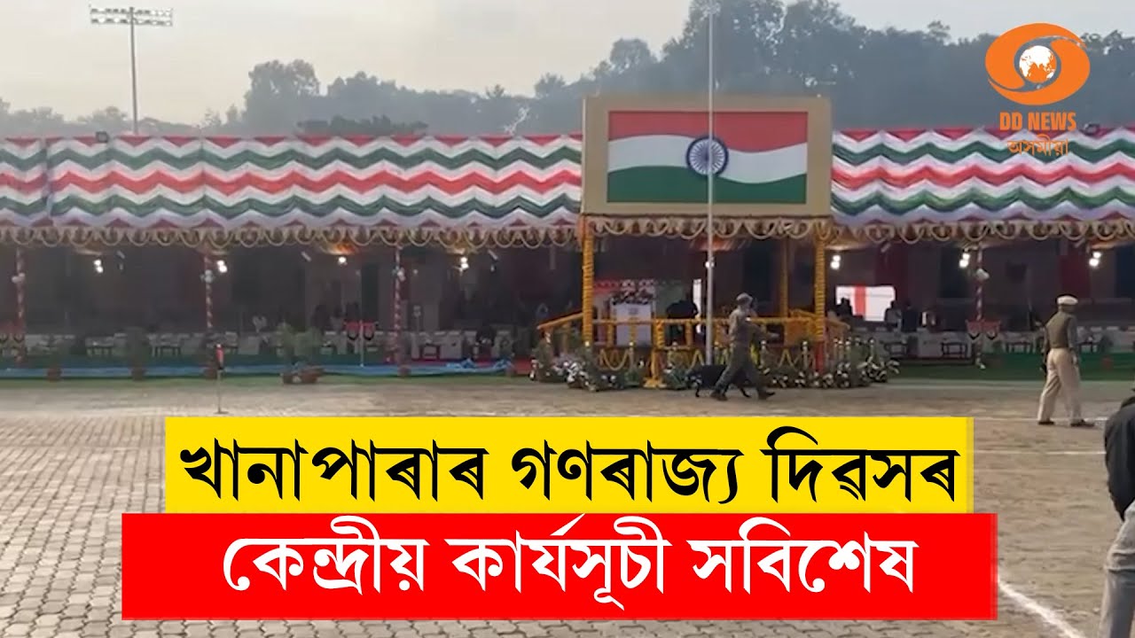 #republicday I খানাপাৰাৰ গণৰাজ্য দিৱসৰ কেন্দ্ৰীয় কাৰ্যসূচী সবিশেষ...