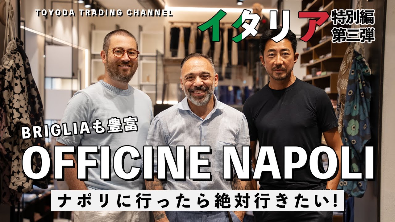 【イタリア特別編#3】BRIGLIAが世界一売れている名店「オフィチネ・ナポリ」に干場義雅さんとショップクルーズ